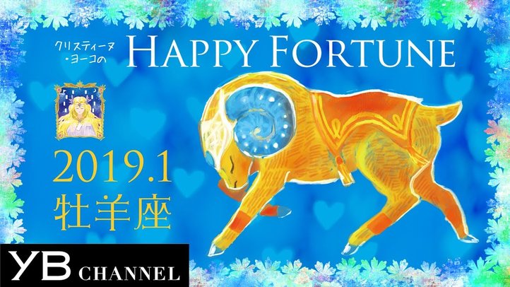 【１月の占い】「おひつじ座」2019年１月の運勢【クリスティーヌ・ヨーコ】