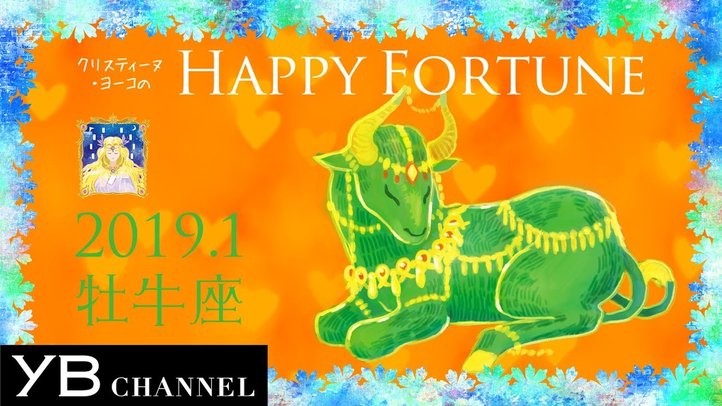 【１月の占い】「おうし座」2019年１月の運勢【クリスティーヌ・ヨーコ】