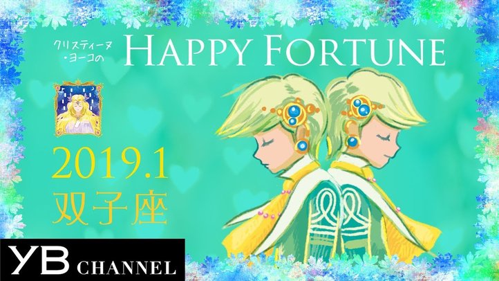 【１月の占い】「ふたご座」2019年１月の運勢【クリスティーヌ・ヨーコ】