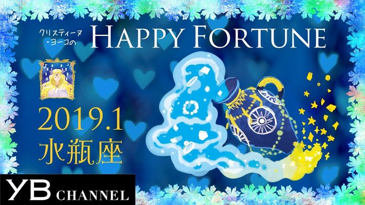 【1月の占い】「みずがめ座」2019年1月の運勢【クリスティーヌ・ヨーコ】