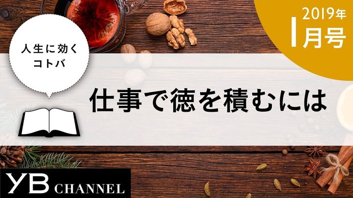 【癒しの動画】「仕事で徳を積むには」（『仕事と愛』より）