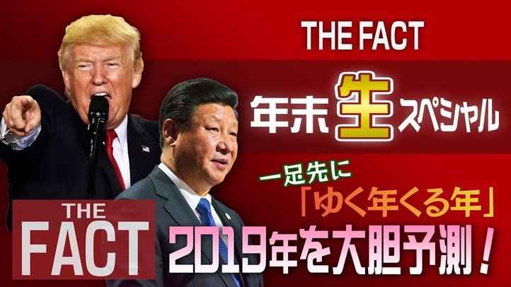 THE FACT年末生放送 『一足先に「ゆく年くる年」~2019年を大胆予測!!』