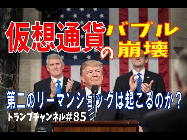 仮想通貨バブルの崩壊~第二のリーマンショックは起こるのか?〈トランプチャンネル#85〉