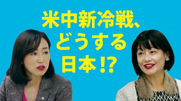 米中新冷戦、どうする日本!?~ノンフィクション作家・河添恵子×釈量子(未来対談vol.3)