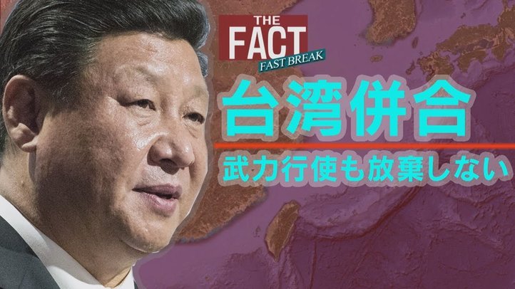 習近平国家主席が「台湾統一に武力行使も放棄しない」と明言【ザ・ファクトFASTBREAK】
