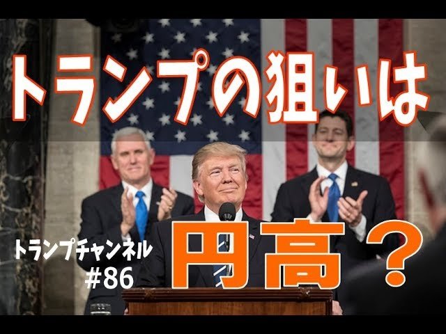 トランプの狙いは円高?〈トランプチャンネル#86〉