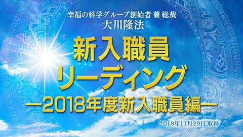 リーディング「新入職員リーディング―2018年度新入職員編―」 を公開!(12/17~)