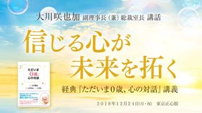 大川咲也加 副理事長による講話「信じる心が未来を拓く ―経典『ただいま0歳、心の対話』講義―」を公開!(12/26~)