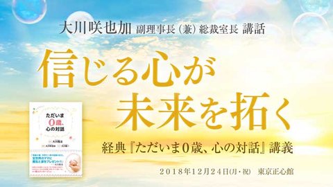大川咲也加 副理事長による講話「信じる心が未来を拓く ―経典『ただいま０歳、心の対話』講義―」を公開！（12/26～）