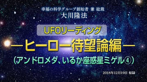 UFOリーディング「ヒーロー待望論編」(アンドロメダ、いるか座惑星ミゲル【4】)+「ファッション系美の伝道師編」(やぎ座モヒカン星)+「2019年『決戦の年』編」(ヤイドロン【12】、かに座ニードル星)を公開!(1/1〜)