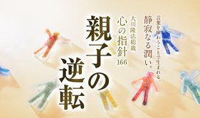 親子の逆転 ―大川隆法総裁 心の指針166―