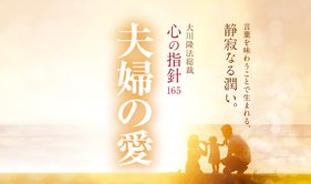 夫婦の愛 ―大川隆法総裁 心の指針165―
