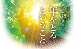 年をとるということ ―大川隆法総裁 心の指針163―