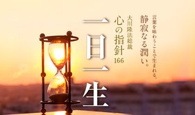 一日一生 ―大川隆法総裁 心の指針167―