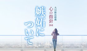 嫉妬について ―大川隆法総裁 心の指針164―