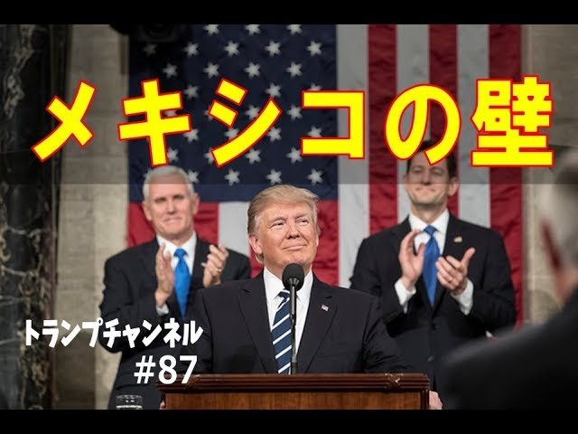 メキシコの壁〈トランプチャンネル#87〉
