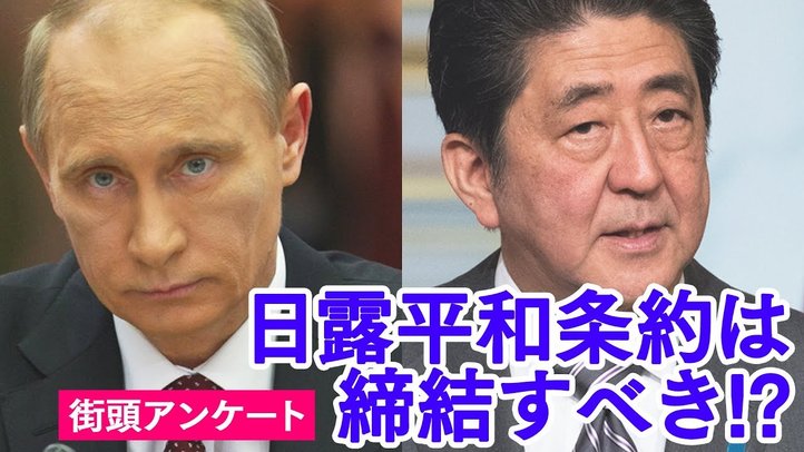 日露平和条約は締結すべきか?~新橋で街頭アンケ―ト【ザ・ファクトREPORT】