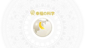 精舎・支部一覧