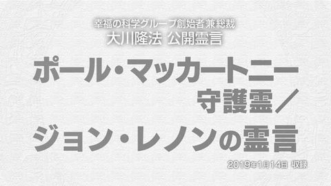 霊言「ポール・マッカートニー守護霊/ジョン・レノンの霊言」+「UFOリーディング―ポール・マッカートニーの宇宙的指導編―」(いるか座惑星ミゲル【5】)」を公開!(1/20~)