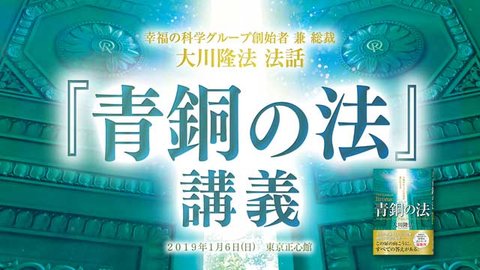 法話「『青銅の法』講義+UFOリーディング―2019年新春挨拶、愛の星からの予言編―（いて座インクルード星メタトロン・ヤムローゼ）」を公開！（1/7～）