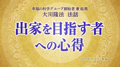 法話「出家を目指す者への心得」を公開!(1/22~)