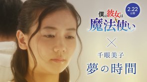 千眼美子 MV「夢の時間」（映画『僕の彼女は魔法使い』イメージ・ソング）