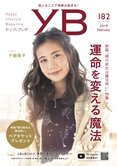 映画「僕の彼女は魔法使い」特集 運命を変える魔法【月刊「ヤング・ブッダ」2019年2月号】