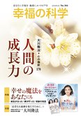 人間の成長力【月刊「幸福の科学」2019年2月号】
