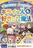 キライな人も好きになる魔法【月刊「ヘルメス・エンゼルズ」2019年2月号】