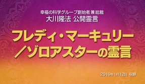 霊言「フレディ・マーキュリー／ゾロアスターの霊言」を公開！（1/19～）