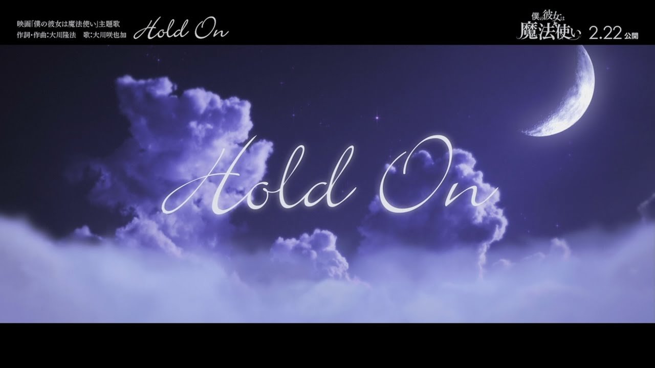 映画『僕の彼女は魔法使い』主題歌 "Hold On" MV