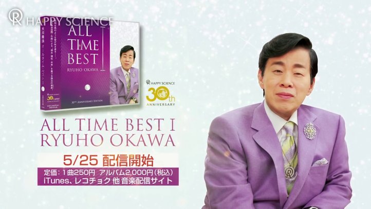 大川隆法総裁作詞・作曲の楽曲集CD「RYUHO OKAWA ALL TIME BEST Ⅰ」をリリース!【CM動画】