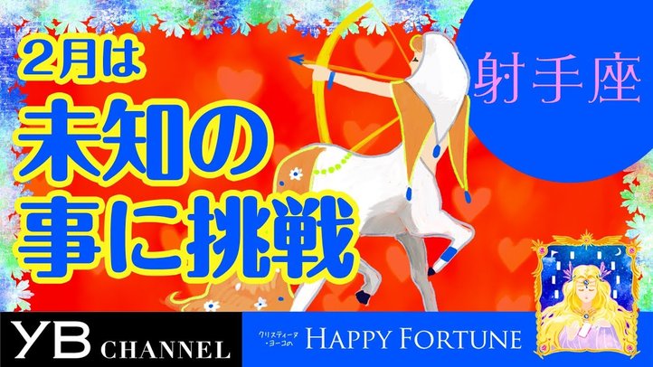 【2月の占い】「いて座」2019年2月の運勢【クリスティーヌ・ヨーコ】