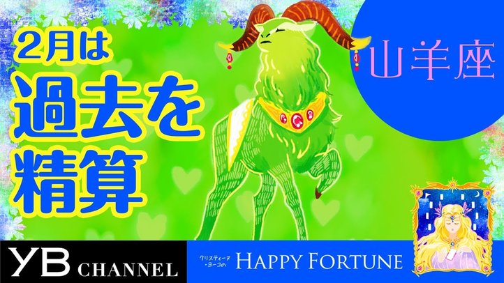 【2月の占い】「やぎ座」2019年2月の運勢【クリスティーヌ・ヨーコ】