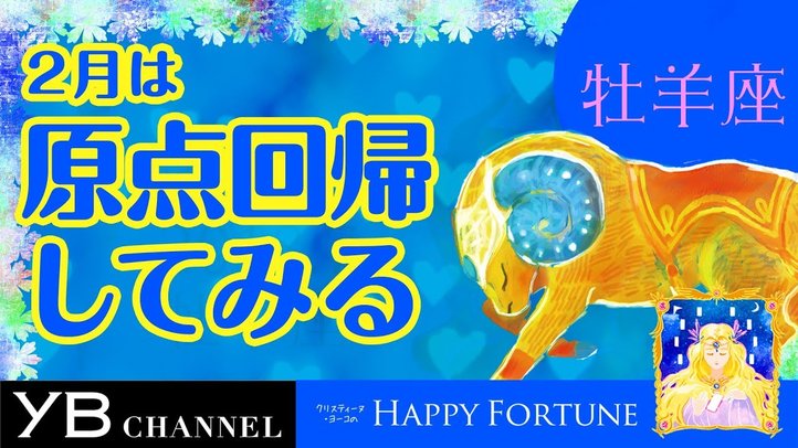 【2月の占い】「おひつじ座」2019年2月の運勢【クリスティーヌ・ヨーコ】