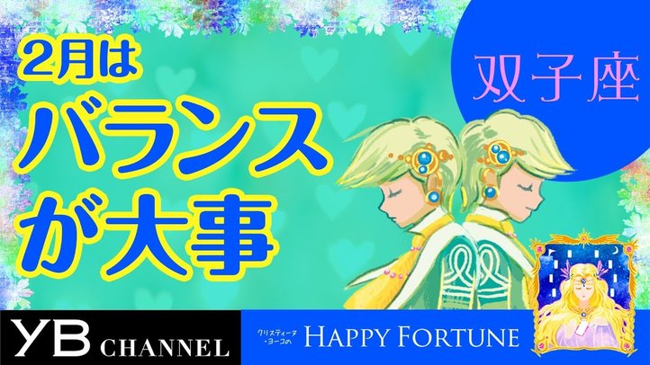 【2月の占い】「ふたご座」2019年2月の運勢【クリスティーヌ・ヨーコ】