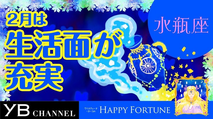 【2月の占い】「みずがめ座」2019年2月の運勢【クリスティーヌ・ヨーコ】