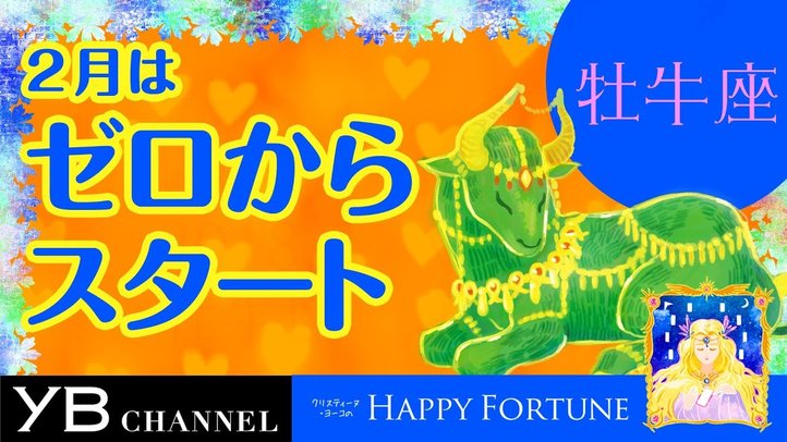 【2月の占い】「おうし座」2019年2月の運勢【クリスティーヌ・ヨーコ】