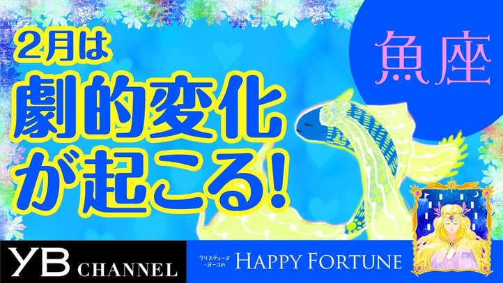【2月の占い】「うお座」2019年2月の運勢【クリスティーヌ・ヨーコ】