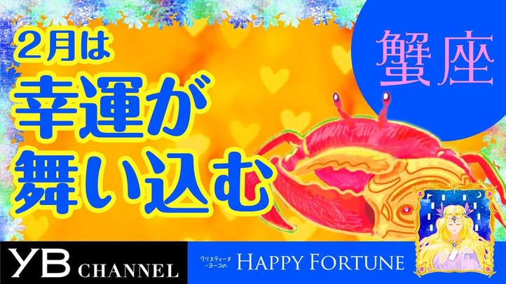 【2月の占い】「かに座」2019年2月の運勢【クリスティーヌ・ヨーコ】