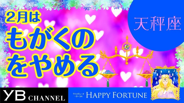【2月の占い】「てんびん座」2019年2月の運勢【クリスティーヌ・ヨーコ】
