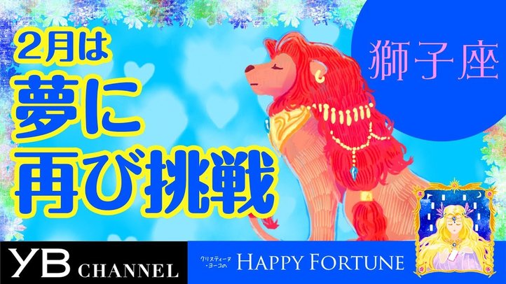 【2月の占い】「しし座」2019年2月の運勢【クリスティーヌ・ヨーコ】