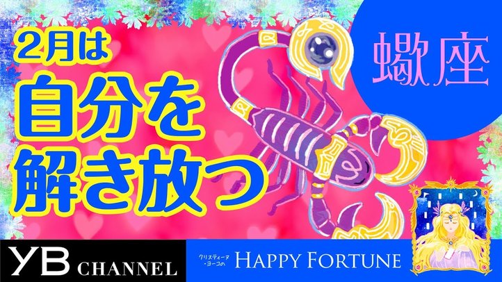 【2月の占い】「さそり座」2019年2月の運勢【クリスティーヌ・ヨーコ】