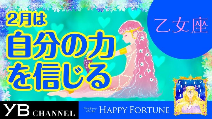 【2月の占い】「おとめ座」2019年2月の運勢【クリスティーヌ・ヨーコ】