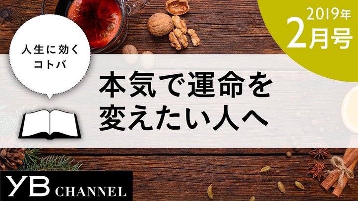 【癒しの動画】「本気で運命を変えたい人へ」（『青春の原点』より）