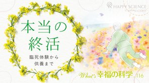 「本当の終活」～臨死体験から供養まで～【インタビュー動画】