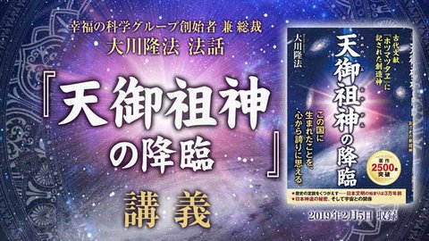 法話「『天御祖神の降臨』講義」を公開!(2/7~)