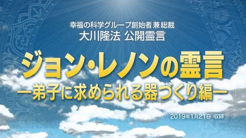 霊言「『ジョン・レノンの霊言 -弟子に求められる器づくり編―』+『UFOリーディング―予言者星からの警鐘編―』(うお座ミケータ星)」を公開!(1/31~)