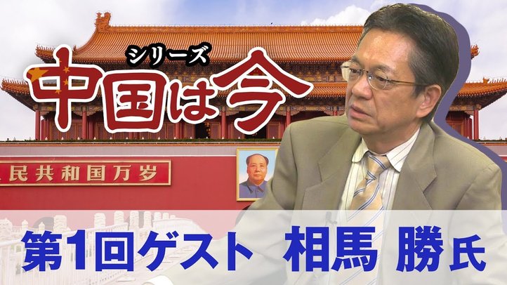 シリーズ「中国は今」①中国経済の悪化と習近平独裁(ゲスト:相馬勝氏)【ザ・ファクト】