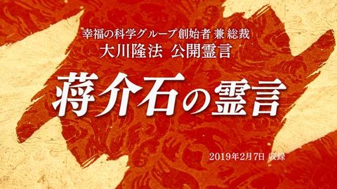 霊言「蒋介石の霊言」を公開！（2/8～）